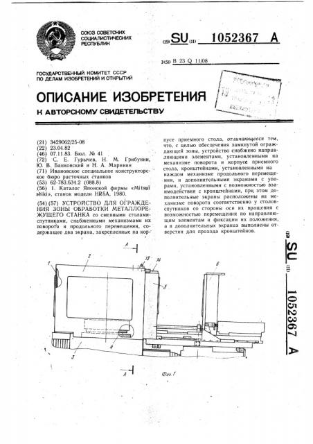 Устройство для ограждения зоны обработки металлорежущего станка (патент 1052367)