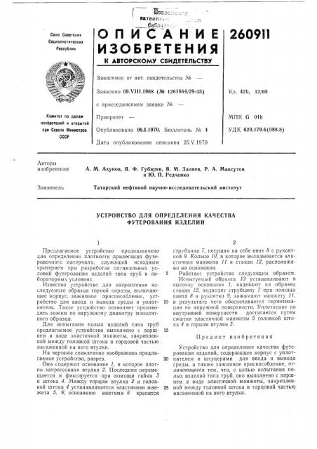 Устройство для определения качества футерования изделий (патент 260911)