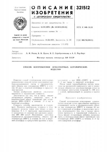 Способ изготовления огнеупорных керамическихизделий (патент 321512)