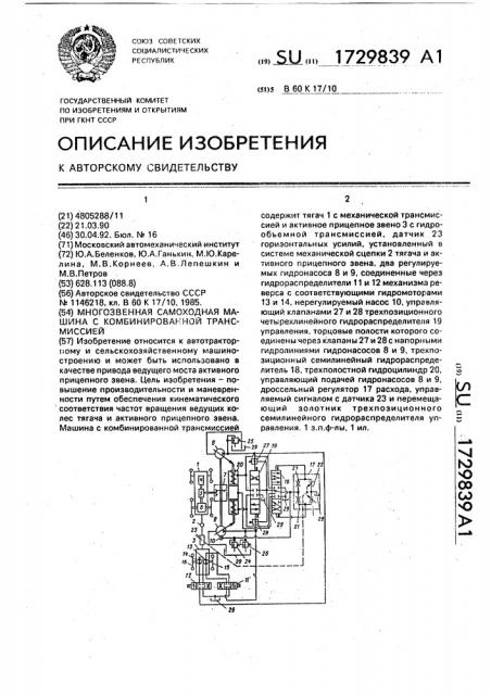 Многозвенная самоходная машина с комбинированной трансмиссией (патент 1729839)