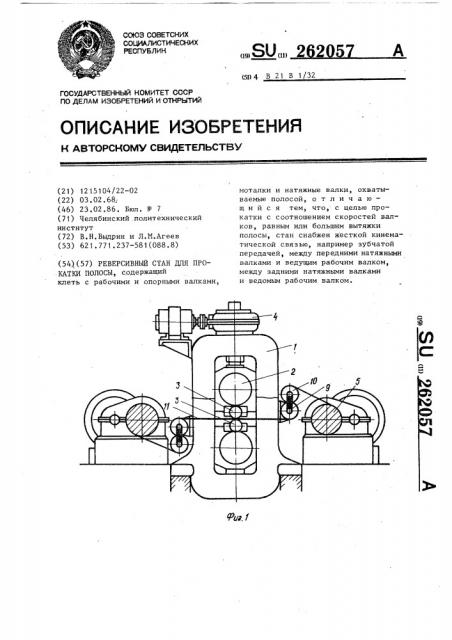 Реверсивный стан для прокатки полосы (патент 262057)