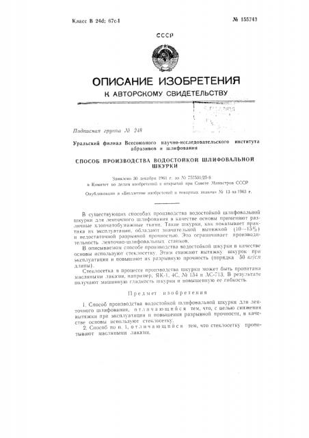 Патент ссср  155743 (патент 155743)