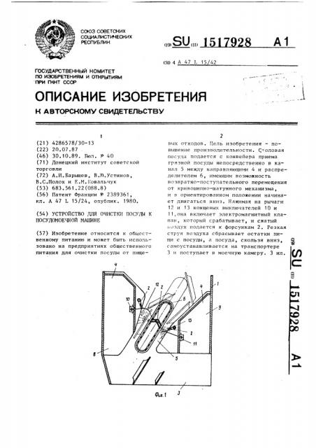 Устройство для очистки посуды к посудомоечной машине (патент 1517928)