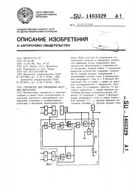 Устройство для управления шаговым двигателем (патент 1403329)