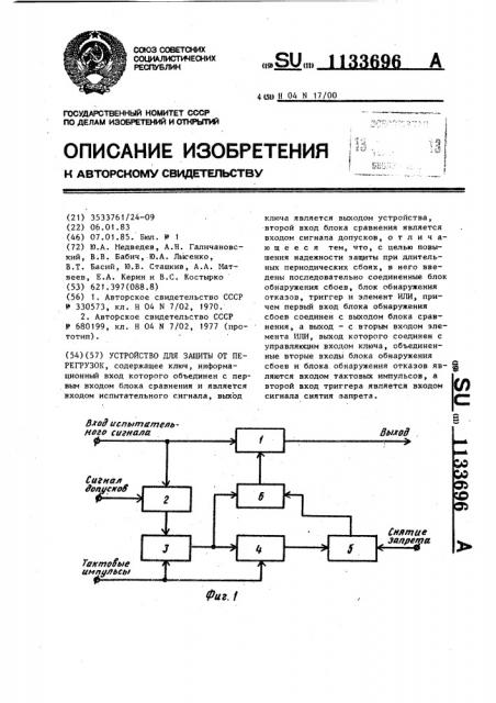 Устройство для защиты от перегрузок (патент 1133696)