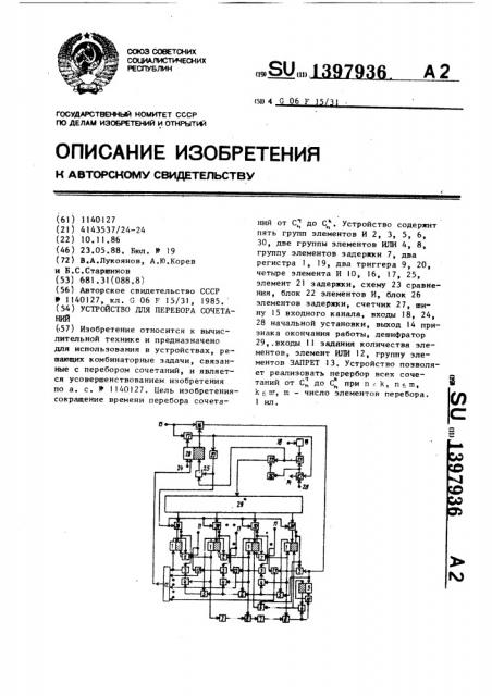 Устройство для перебора сочетаний (патент 1397936)