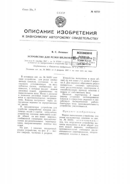 Устройство для резки шелковичных коконов (патент 82752)