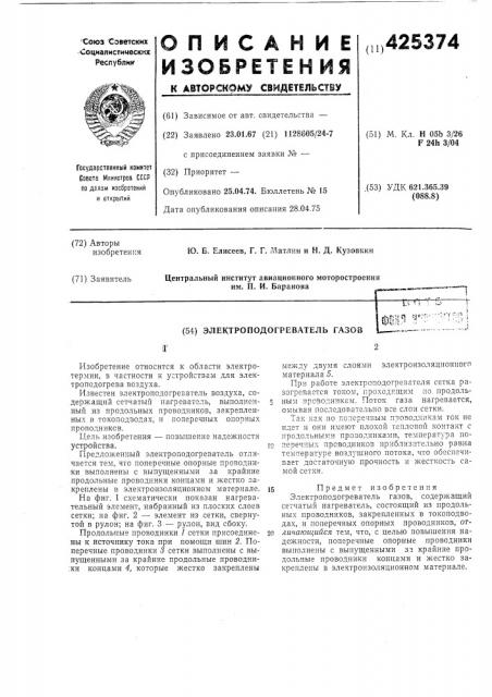 Электроподогреватель газовil2фор f' (патент 425374)