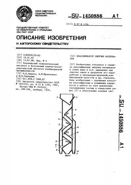 Классификатор сыпучих материалов (патент 1450886)