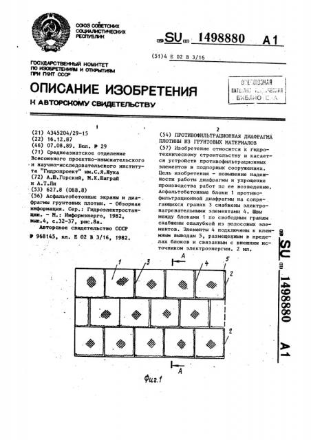Противофильтрационная диафрагма плотины из грунтовых материалов (патент 1498880)