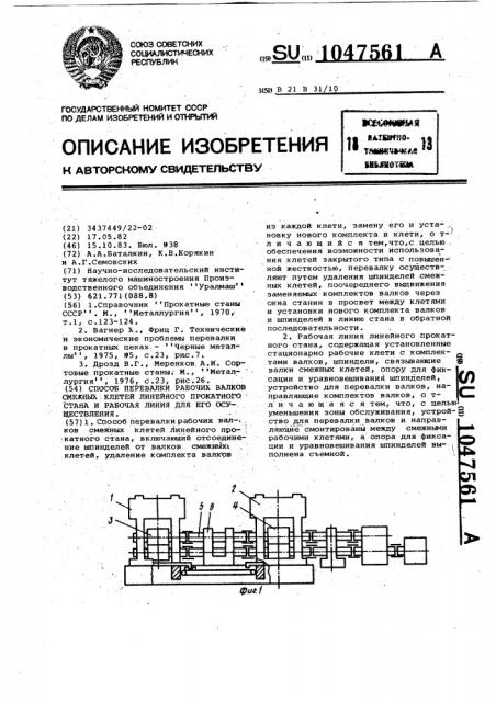 Способ перевалки рабочих валков смежных клетей линейного прокатного стана и рабочая линия для его осуществления (патент 1047561)