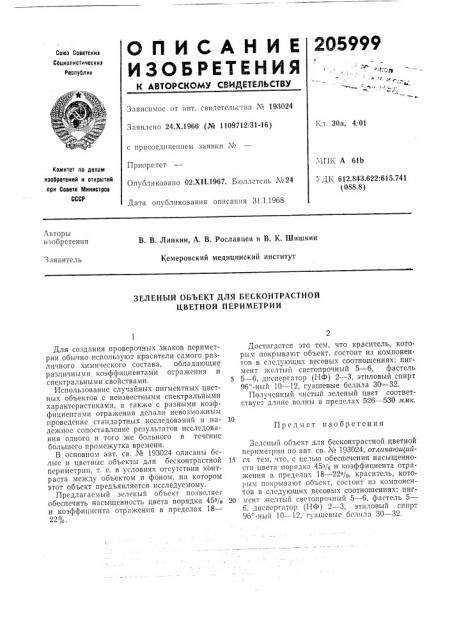 Зеленый объект для весконтрастной цветной перил\етрии (патент 205999)
