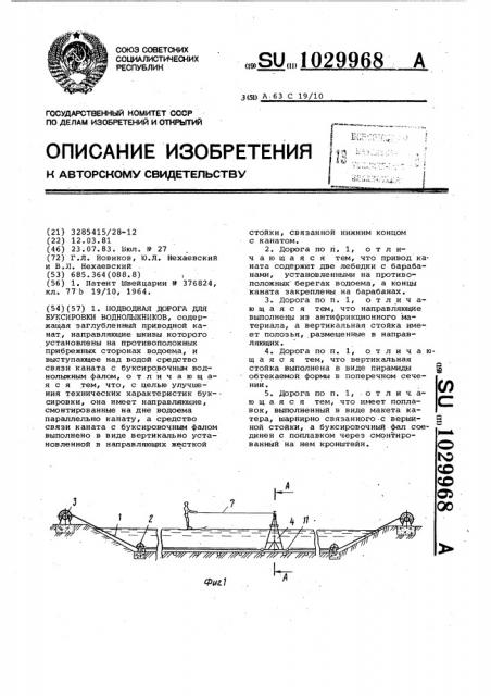 Подводная дорога для буксировки воднолыжников (патент 1029968)