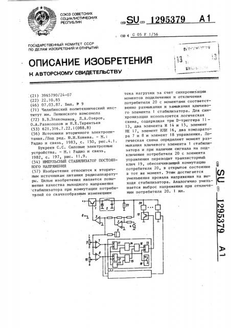 Импульсный стабилизатор постоянного напряжения (патент 1295379)