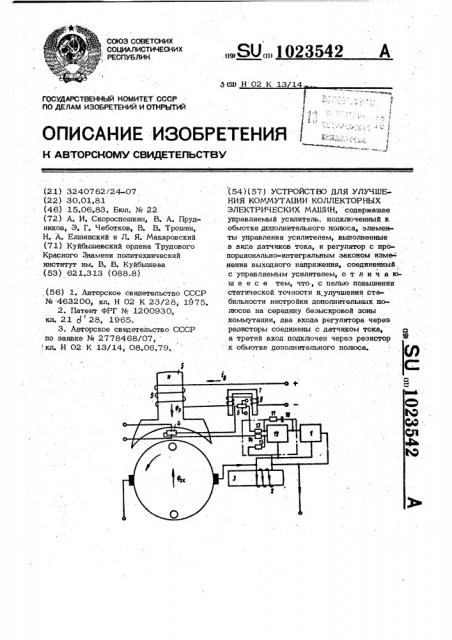 Устройство для улучшения коммутации коллекторных электрических машин (патент 1023542)