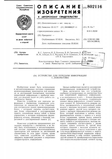 Устройство для передачи информа-ции c локомотива (патент 802116)