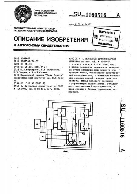 Мостовой транзисторный инвертор (патент 1160516)