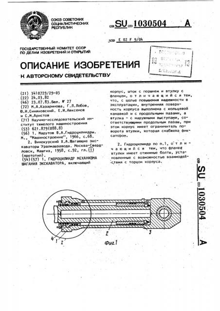 Гидроцилиндр механизма шагания экскаватора (патент 1030504)