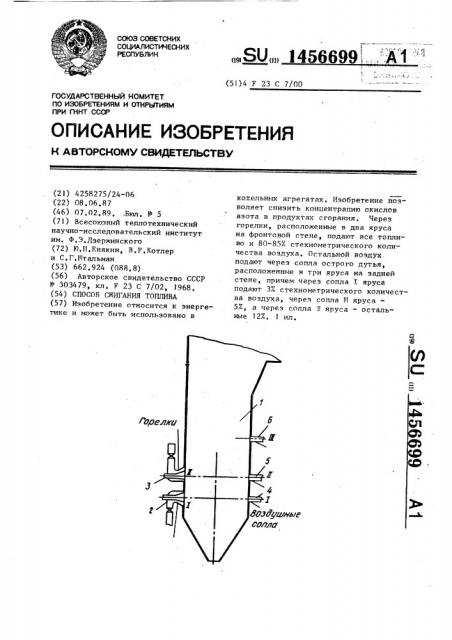 Способ сжигания топлива (патент 1456699)