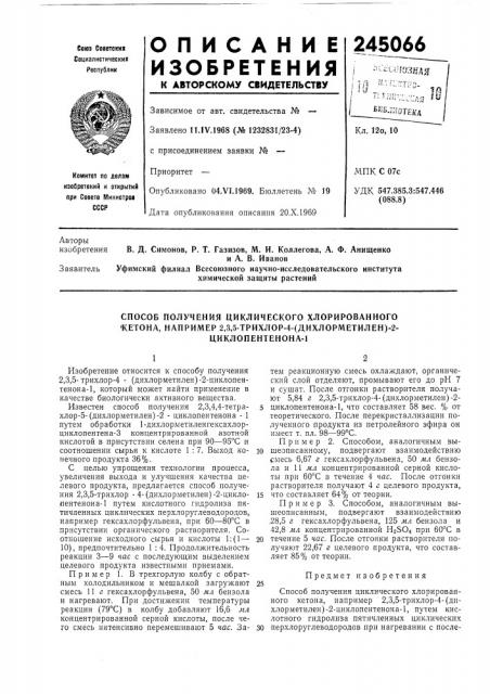 Способ получения циклического хлорированного 'кетона, например 2,3,5-трихлор-4-(дихлорметилен)-2- (патент 245066)