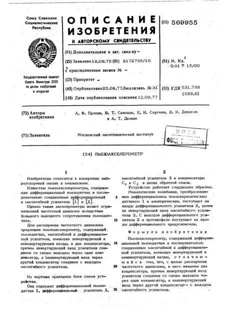 Пьезоакселерометр (патент 569955)