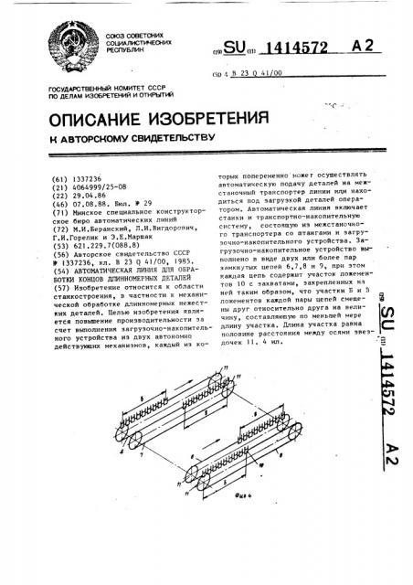 Автоматическая линия для обработки концов длинномерных деталей (патент 1414572)