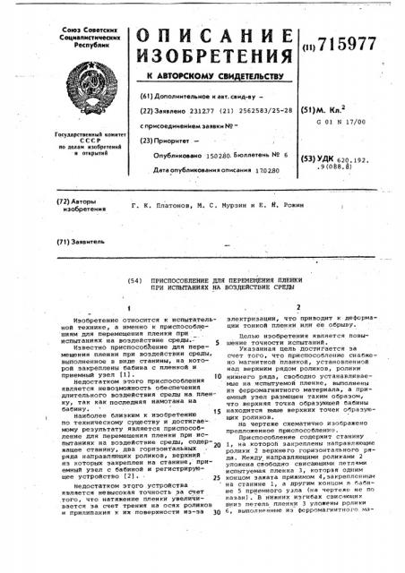 Приспособление для перемещения пленки при испытании на воздействие среды (патент 715977)