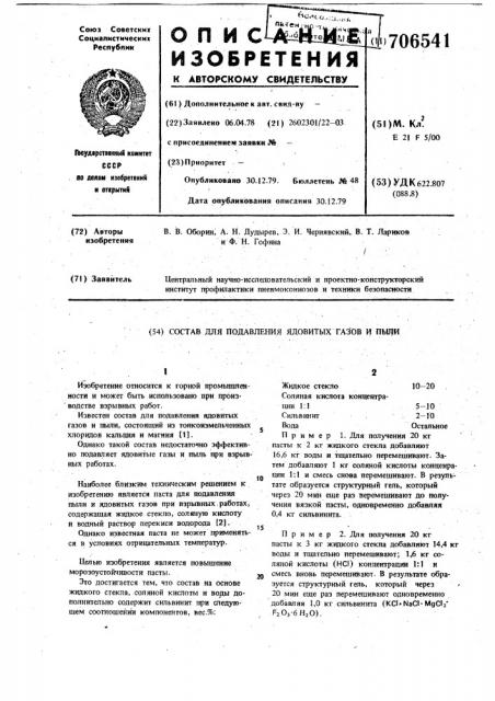 Состав для подавления ядовитых газов и пыли (патент 706541)