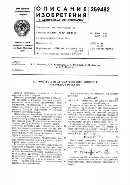 Устройство для автоматического контроля параметров объектов (патент 259482)