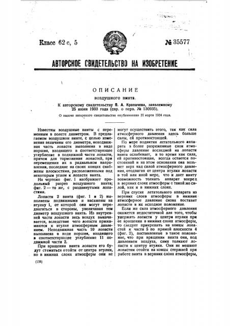 Воздушный винт (патент 35577)