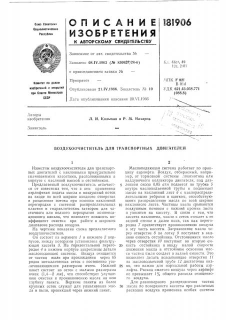 Воздухоочиститель для транспортных двигателей (патент 181906)