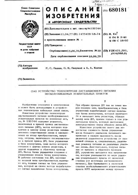 Устройство телеконтроля дистанционного питания необслуживаемых усилительных пунктов (патент 680181)