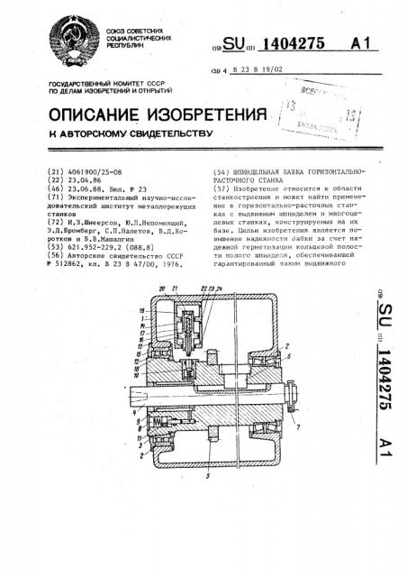 Шпиндельная бабка горизонтально-расточного станка (патент 1404275)