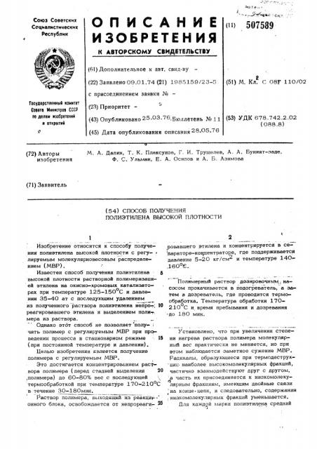 Способ получения полиэтилена высокой плотности (патент 507589)