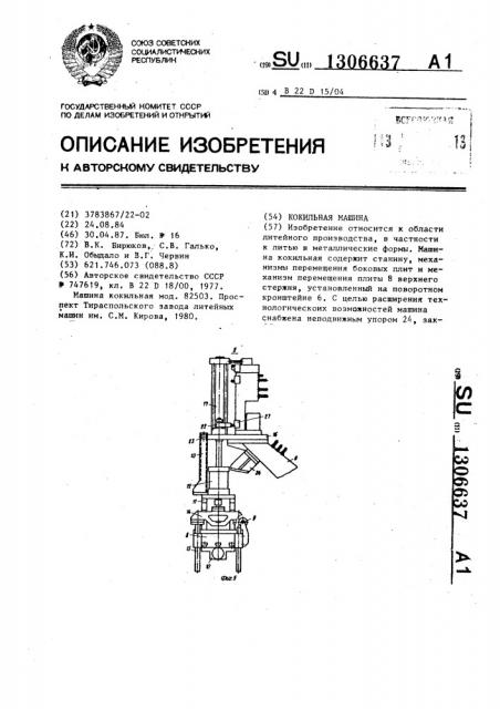 Кокильная машина (патент 1306637)