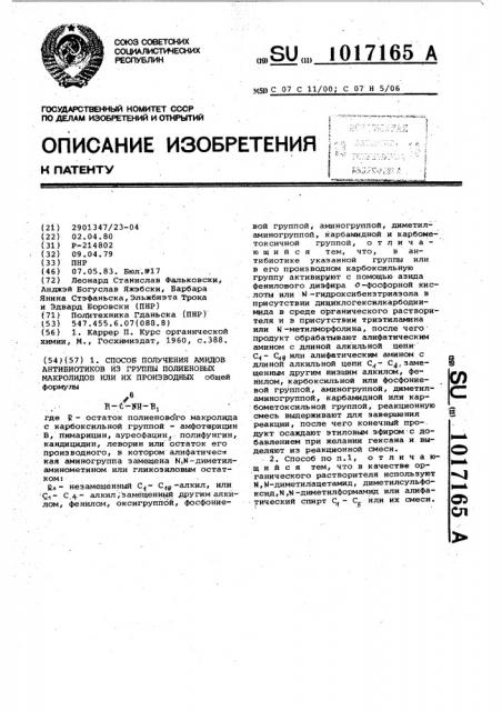 Способ получения амидов антибиотиков из группы полиеновых макролидов или их производных (патент 1017165)