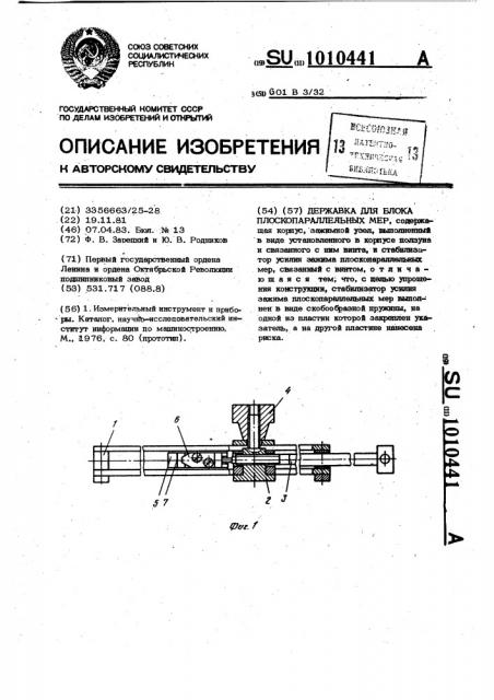 Державка для блока плоскопараллельных мер (патент 1010441)