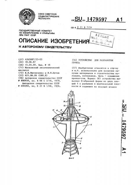 Устройство для разработки грунта (патент 1479597)