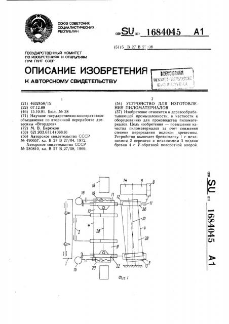 Устройство для изготовления пиломатериалов (патент 1684045)