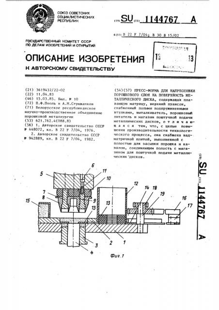 Пресс-форма для напрессовки порошкового слоя на поверхность металлического диска (патент 1144767)