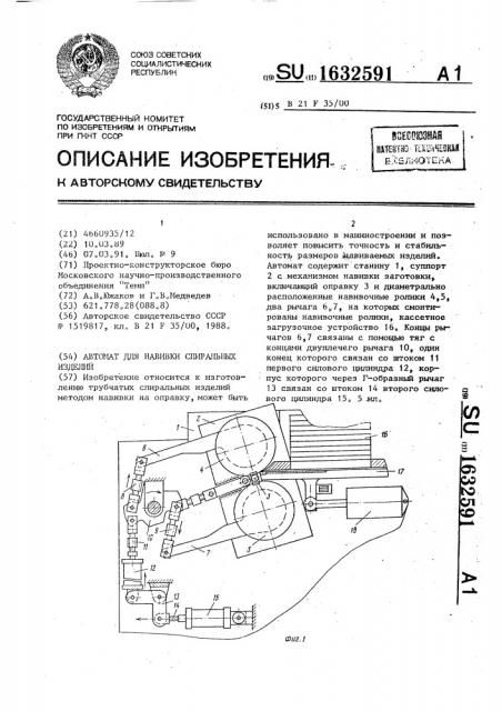 Автомат для навивки спиральных изделий (патент 1632591)