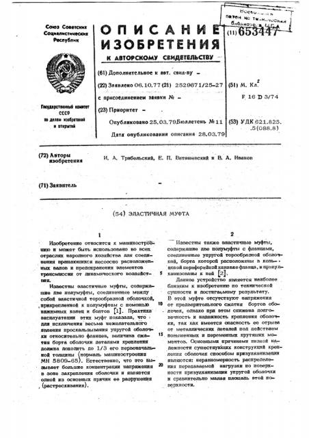 Эластичная муфта (патент 653447)