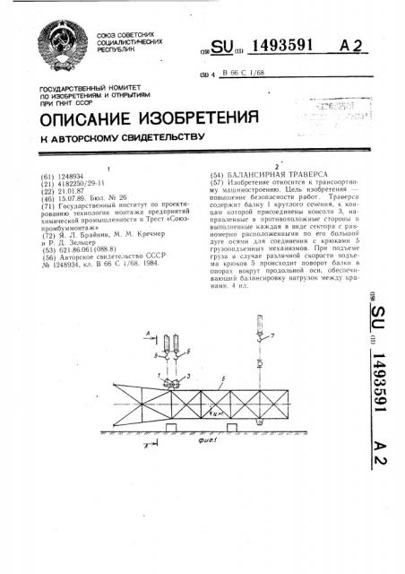 Балансирная траверса (патент 1493591)