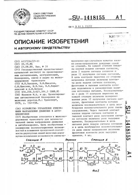 Устройство управления изменением направления движения в автоблокировке (патент 1418155)