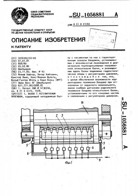 Валок с регулируемым прогибом (патент 1056881)