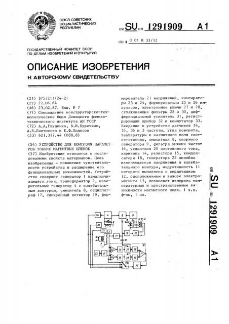 Устройство для контроля параметров тонких магнитных пленок (патент 1291909)