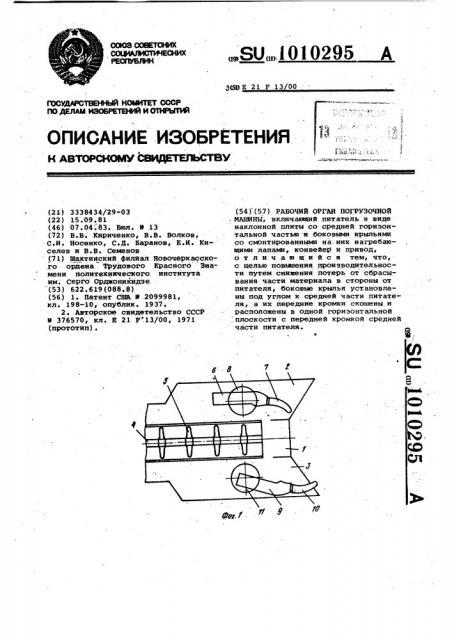 Рабочий орган погрузочной машины (патент 1010295)