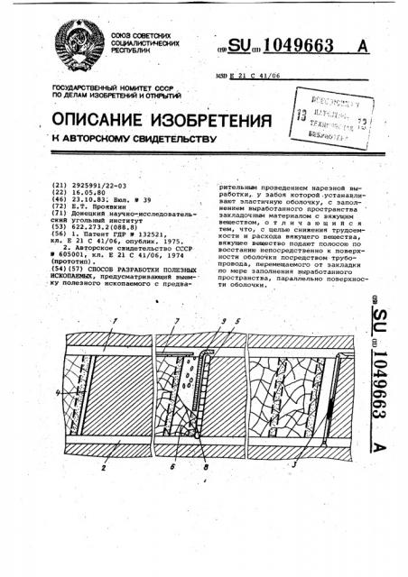 Способ разработки полезных ископаемых (патент 1049663)