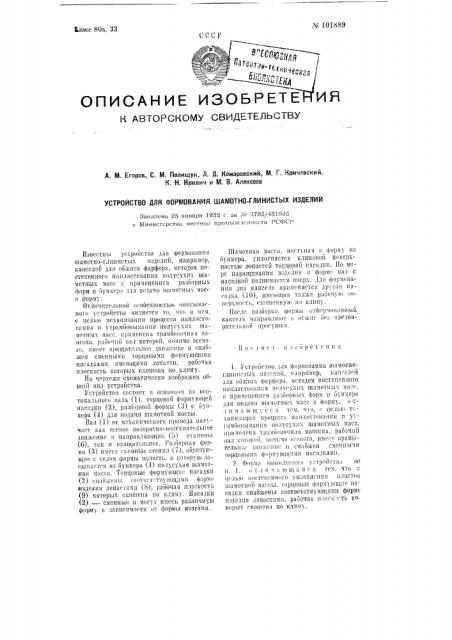 Устройство для формования шамотноглинистых изделий (патент 101889)