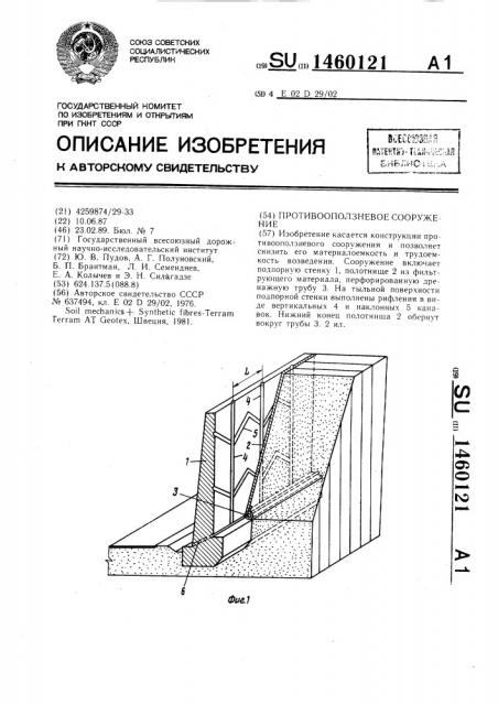 Противооползневое сооружение (патент 1460121)